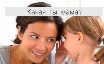 Психологический тест: какая ты мама?